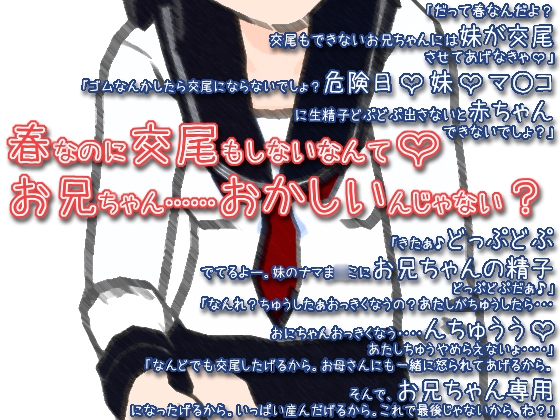 春なのに交尾もしないなんてお兄ちゃん……おかしいんじゃない? の表紙