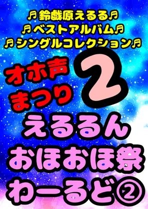 ◆鈴戯原えるるベストアルバム2◆えるるんのおほおほ祭わーるど(2)★3時間以上7本セット★※全部オナしながら録音してます♪飽きが来ない秋が来るん♬ の表紙