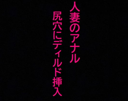 【アナル覚醒】 尻穴を掘られあえぎ狂う人妻!ケツマンコ便器女に開発される・・・ の表紙