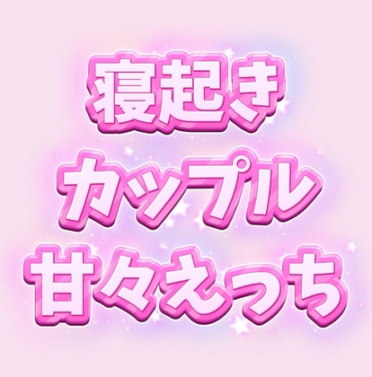 フェラからはじまる寝起きカップルの甘々えっち【前編】 の表紙