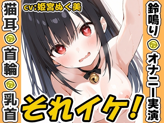 【鈴鳴りオナニー実演】それイケ！【姫宮ぬく美】 の表紙