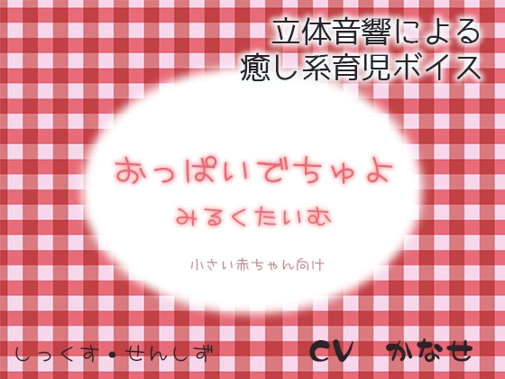 おっぱいでちゅよ みるくたいむ～小さい赤ちゃん向け～ の表紙