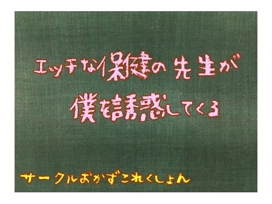 エッチな保健の先生が僕を誘惑してくる の表紙