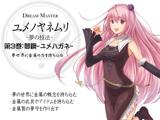-夢の技法- 第3巻:夢鋼-ユメハガネ- 夢世界に金属の力を持ち込む -Dream Master ユメノヤネムリ- の表紙