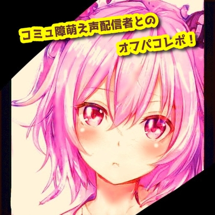 コミュ障萌え声配信者とのオフパコレポ の表紙