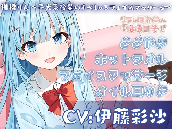 リフレ同好会へようこそ 棚橋りん～子犬系後輩のすぺしゃるフェイスマッサージ～ CV:伊藤彩沙 の表紙