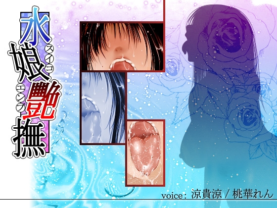 水娘艷撫 の表紙