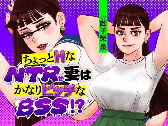 ちょっとHなNTRせ妻はかなりビッチなBSS!? の表紙