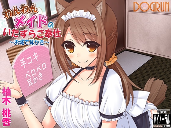 わんわんメイドのいたずらご奉仕～お城で耳かき～ の表紙