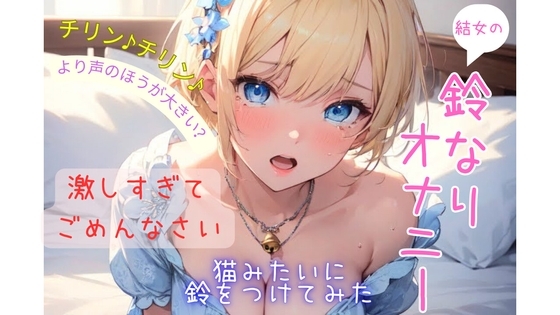 結女の鈴なりオナニー〜激しすぎてごめんなさい!〜 の表紙