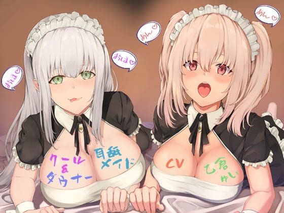 クール&ダウナー耳舐メイド の表紙