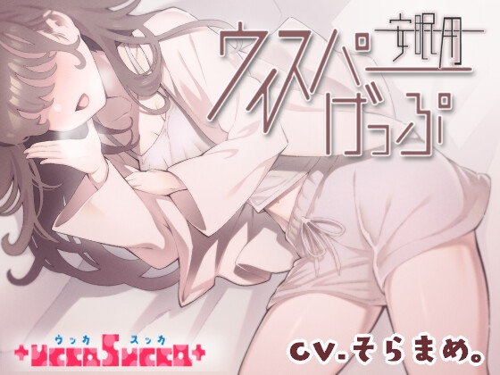 【安眠用】ウィスパーげっぷ の表紙