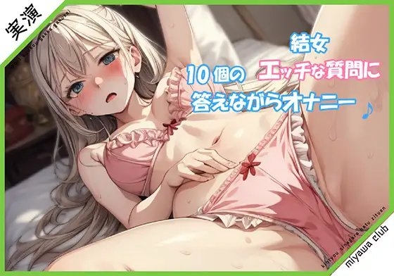 エッチな10個の質問に答えながらオナニー実演♪【結女】 の表紙