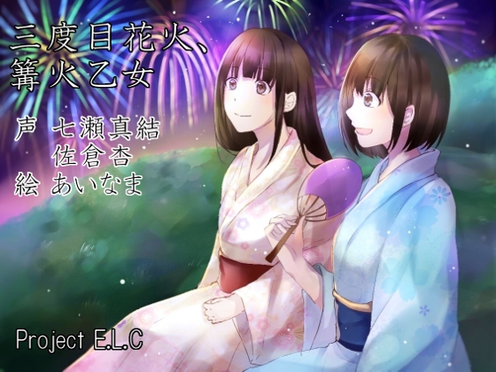 【耳かき・マッサージetc】三度目花火、篝火乙女【癒やし・甘々・CV2人】 の表紙