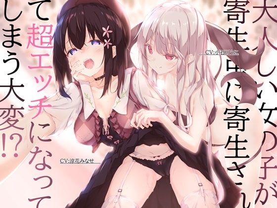 大人しい女の子が寄生虫に寄生されて超エッチになってしまう大変!? の表紙