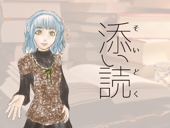 添い読 の表紙