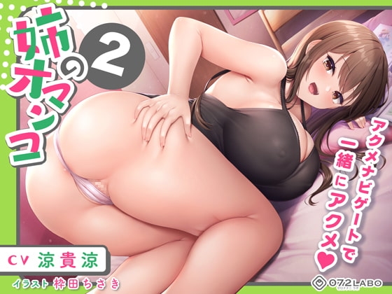 オナホを買い忘れた姉の詫びマンコをバックでアクメ♪「姉のオマンコ2」〜姉弟だから大丈夫〜【アクメナビゲート搭載】 の表紙