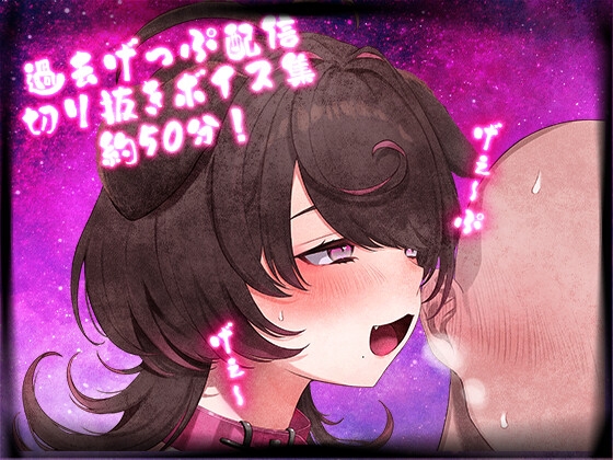 げっぷ50分耐久【配信切り抜き】2 の表紙
