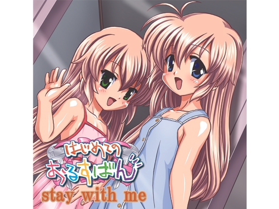 はじめてのおるすばん stay with me の表紙