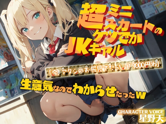 【KU100】デカ尻ミニスカJKギャル「今、アタシのお尻見てたっしょ?3000円ね」生意気なのでわからせたったw【生意気/中出し/アナル】 の表紙