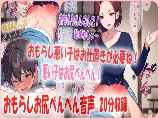 おもらしお兄ちゃんを妹がママの代わりにお尻ぺんぺんのお仕置き！よわよわおちんちんもぴゅっぴゅしてへこへこにされちゃう の表紙