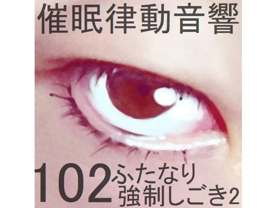 催○律動音響102_ふたなり強○しごき2 の表紙