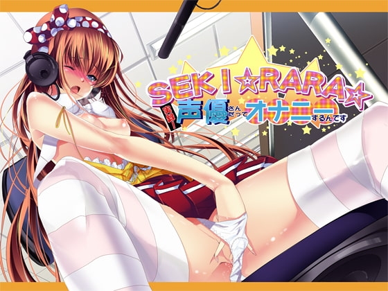 SEKI☆RARA☆実録!声優さんだってオナニーするんです。wav版 の表紙