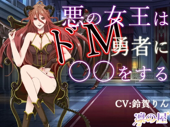 悪の女王はドМ勇者に○○をする の表紙