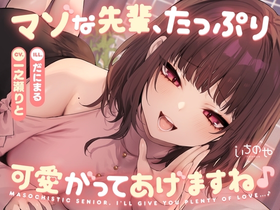 マゾな先輩、たっぷり可愛がってあげますね♪ ～いじわる後輩彼女の甘々愛されささやきえっち～ の表紙