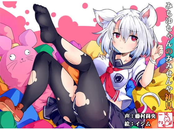 (みみせん・耳かき・耳なめ)ねずみっこ・方言○リ巨乳・みちゆさんの耳洗や【ろんぶんや】一見さん の表紙