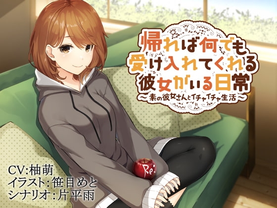 帰れば何でも受け入れてくれる彼女がいる日常～素の彼女さんとイチャイチャ生活～ の表紙