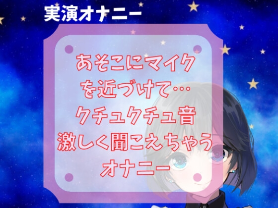 【実演オナニー】クチュクチュ音・あそこにマイクを近づけて… クチュクチュ音激しく聞こえちゃうオナニー の表紙
