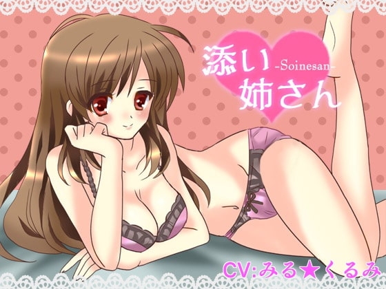 添い姉さん の表紙