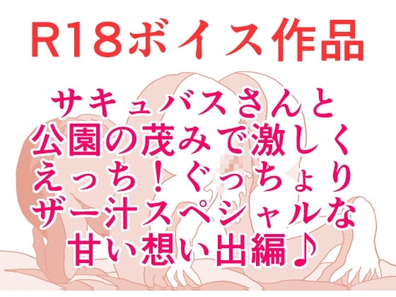 サキュバスさんとの甘い想い出♪ 公園の茂みで激しくバックでザー汁吸引物語☆ 本編22分 の表紙