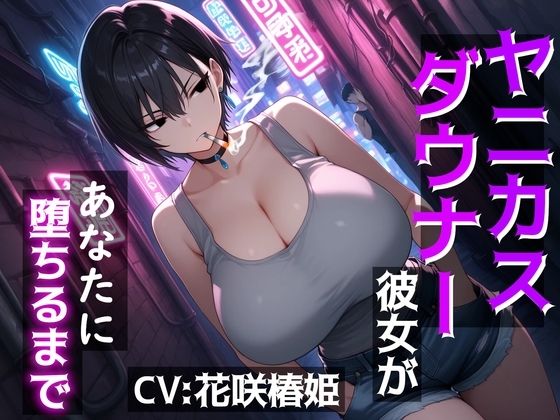 ヤニカスダウナー彼女があなたに堕ちるまで～あ、あたしがお前なんかに負けるわけないだろ…ッ！～ の表紙