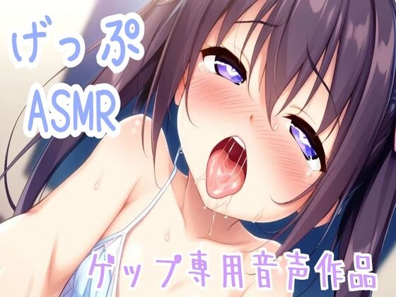【ゲップ/ASMR/オホ声】ゲップのみ収録特盛ゲップ専用音声作品 の表紙