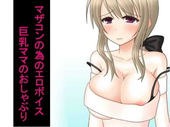 マザコンの為のエロボイス 巨乳ママのおしゃぶり の表紙