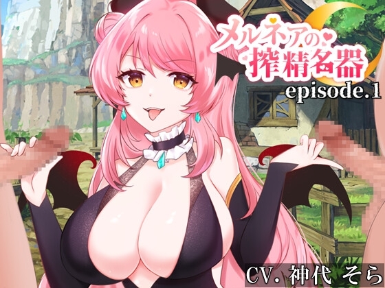 メルネアの搾精名器 episode.1 の表紙