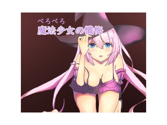魔法少女の懇願-許して魔王様…なんでもします! の表紙
