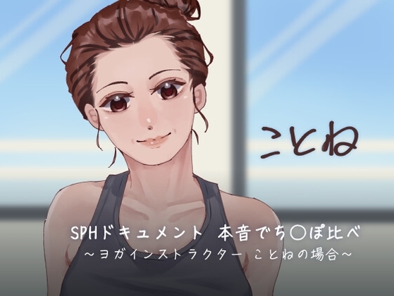 SPHドキュメント 本音でち⚪️ぽ比べ 〜ヨガインストラクターことねの場合〜 の表紙