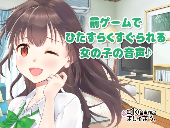 罰ゲームでひたすらくすぐられる女の子の音声♪ の表紙