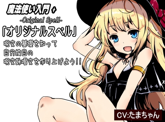 魔法使い入門+03 呪文の基礎を知ってオリジナルスペルを作り出そう! 「オリジナルスペル 独自の呪文詠唱文を作り上げる」 -Original Spell- の表紙