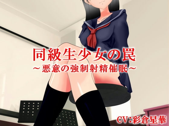 同級生少女の罠～悪意の強○射精催○ の表紙