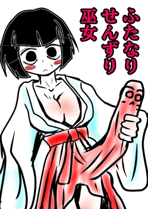 おほ声せんずりふたなり巫女vsのじゃ○リ小鬼=ザーメンおかゆ朝食分けるのか!?巫女!?巫女の運命の肛門性交しちゃうのかのおほ声オホ声びゅるびゅるの国? の表紙
