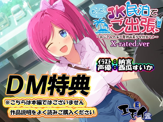 【DM特典】もっと!JK民泊でご出張X-rated.ver特典音声 の表紙