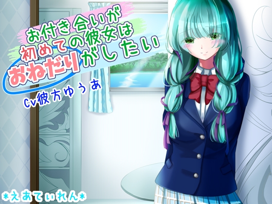 お付き合いが初めての彼女はおねだりがしたい の表紙