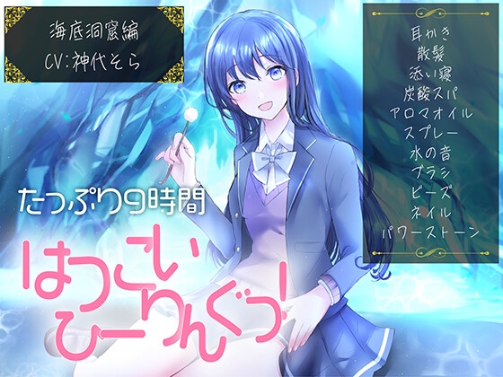 【たっぷり9時間】はつこいひーりんぐっ! 海底洞窟編 蒼々花(すずは) 耳かき・散髪・添い寝・炭酸スパ・アロマオイル・スプレー・水の音・ブラシ・パワーストーン の表紙