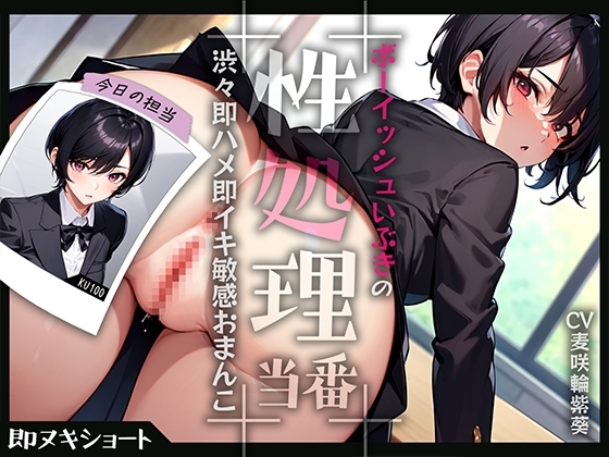 ボーイッシュいぶきの性処理当番～渋々即ハメ即イキ敏感おまんこ～ の表紙