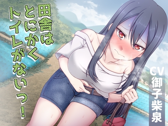 【排泄我慢】田舎はとにかくトイレがないっ! の表紙