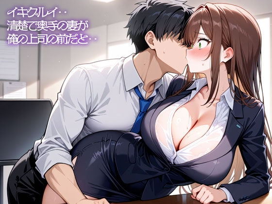 【NTR】イキグルイ‥清楚で奥手の妻が俺の上司の前だと‥ の表紙
